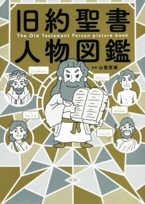 旧約聖書 人物図鑑