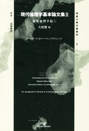 現代倫理学基本論文集(Ⅱ) 規範倫理学篇 1 双書現代倫理学7