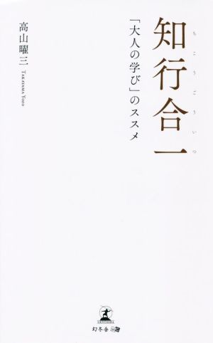 知行合一 「大人の学び」のススメ