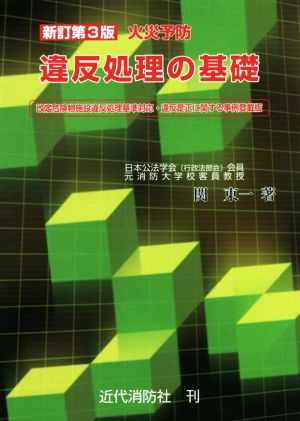 火災予防 違反処理の基礎 新訂第3版