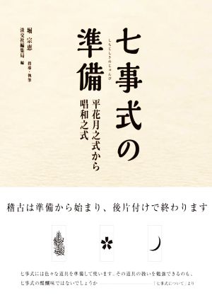 七事式の準備 平花月之式から唱和之式