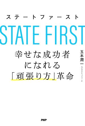 ステートファースト 幸せな成功者になれる「頑張り方」革命