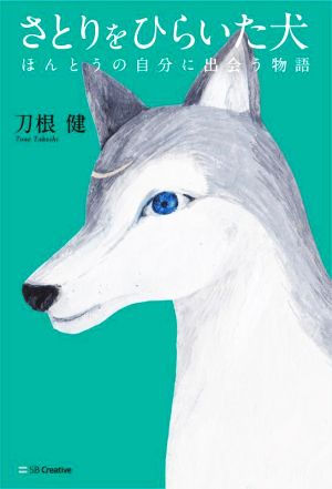 さとりをひらいた犬 ほんとうの自分に出会う物語