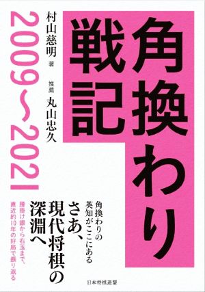 角換わり戦記 2009～2021