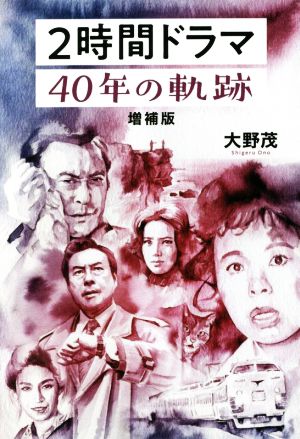 2時間ドラマ40年の軌跡 増補版