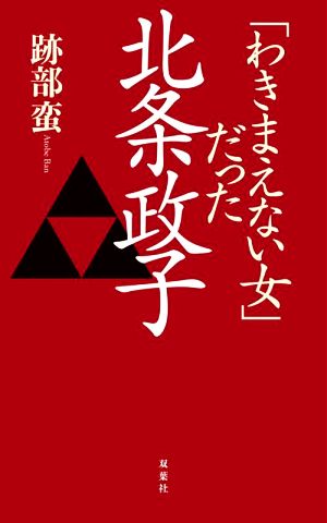 「わきまえない女」だった北条政子