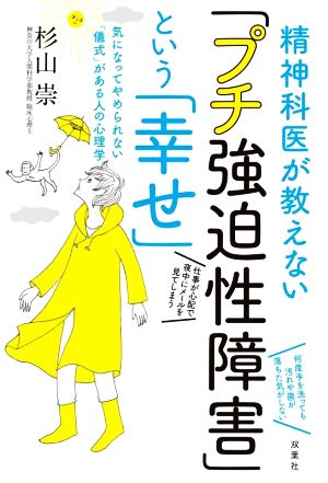 精神科医が教えない「プチ強迫性障害」という「幸せ」 気になってやめられない「儀式」がある人の心理学