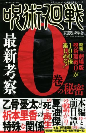 呪術廻戦 最新考察 0巻の秘密 鉄人ノンフィクション好奇心探求シリーズ