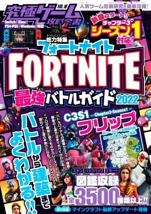 究極ゲーム攻略全書(VOL.16) 総力特集 フォートナイト最強バトルガイド2022