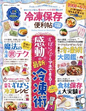 冷凍保存の便利帖 よりぬきお得版 LDK特別編集 晋遊舎ムック 便利帖シリーズ095