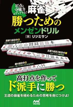 麻雀・勝つためのメンゼンドリル 打点と守備力がアップする！ マイナビ麻雀BOOKS