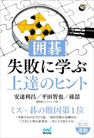 囲碁・失敗に学ぶ上達のヒント 囲碁人ブックス