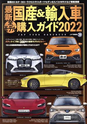 最新国産&輸入車全モデル購入ガイド(2022) JAF USER HANDBOOK JAF情報版