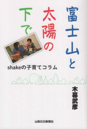 富士山と太陽の下で shakeの子育てコラム