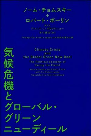 気候危機とグローバル・グリーンニューディール