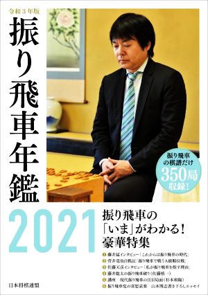 振り飛車年鑑 2021(令和3年版)