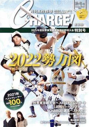 月刊高校野球CHARGE！東京版(2021 秋・冬号)