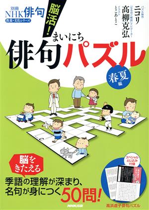 別冊NHK俳句 脳活！まいにち俳句パズル 春夏編教養・文化シリーズ
