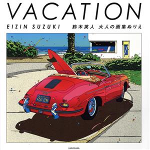 VACATION EIZIN SUZUKI 鈴木英人 大人の画集ぬりえ