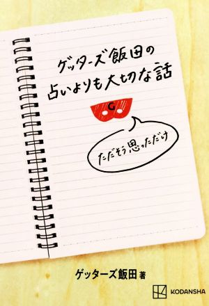 ゲッターズ飯田の占いよりも大切な話 ただそう思っただけ