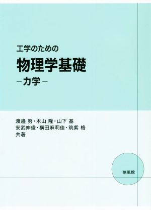 工学のための物理学基礎 -力学-