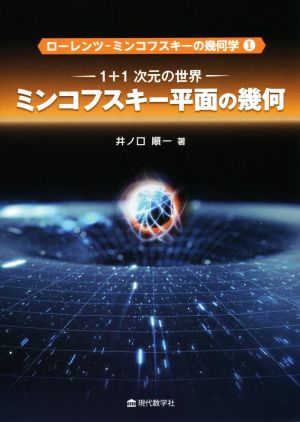 ミンコフスキー平面の幾何 1+1次元の世界 ローレンツ・ミンコフスキーの幾何学