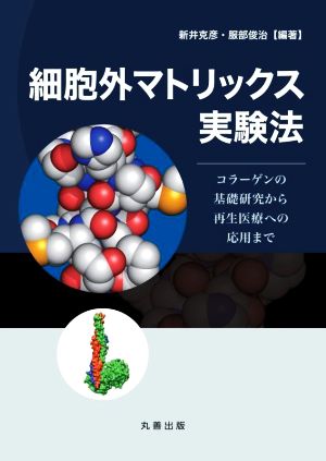 細胞外マトリックス実験法 コラーゲンの基礎研究から再生医療への応用まで