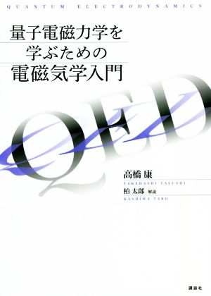 量子電磁力学を学ぶための電磁気学入門