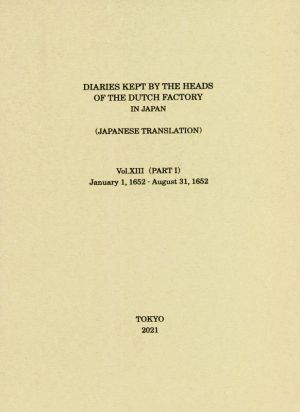 日本関係海外史料 オランダ商館長日記(譯文編之十三 上) 自慶安四年十一月 至慶安五年七月