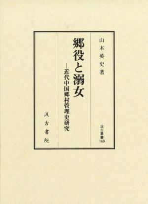 郷役と溺女 近代中国郷村管理史研究 汲古叢書169