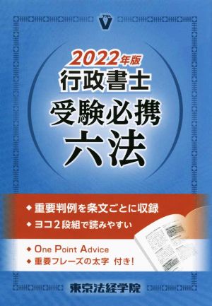 行政書士 受験必携六法(2022年版)