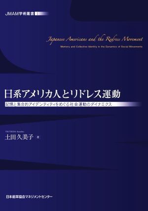 日系アメリカ人とリドレス運動記憶と集合的アイデンティティをめぐる社会運動のダイナミクスJMAM学術叢書1