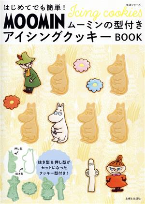 はじめてでも簡単！ムーミンの型付きアイシングクッキーBOOK 生活シリーズ