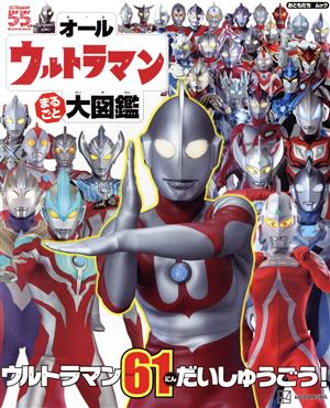 オールウルトラマン まるごと大図鑑 講談社MOOK