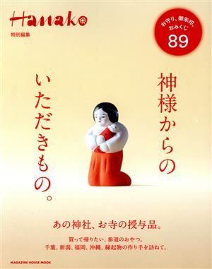 神様からのいただきもの。 MAGAZINE HOUSE MOOK Hanako特別編集