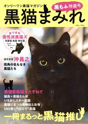 黒猫まみれ 黒もふ特盛号 白夜ムック