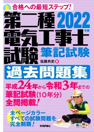 第二種電気工事士試験筆記試験過去問題集(2022年版) 合格への最短ステップ！