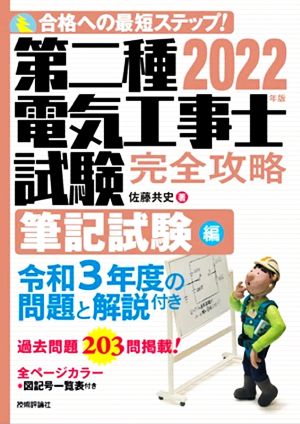 第二種電気工事士試験完全攻略 筆記試験編(2022年版) 合格への最短ステップ！