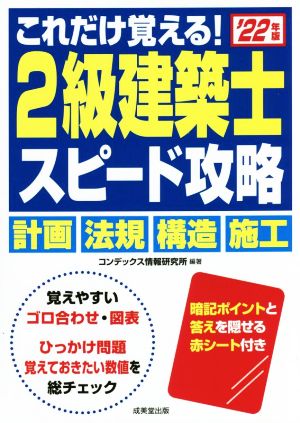 これだけ覚える！2級建築士スピード攻略('22年版)