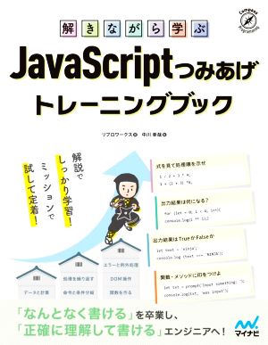 解きながら学ぶ JavaScriptつみあげトレーニングブック