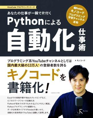 Pythonによる自動化仕事術 あなたの仕事が一瞬で片付く KinoCodeプログラミングシリーズ