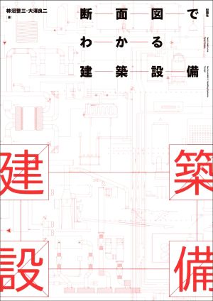 断面図でわかる建築設備