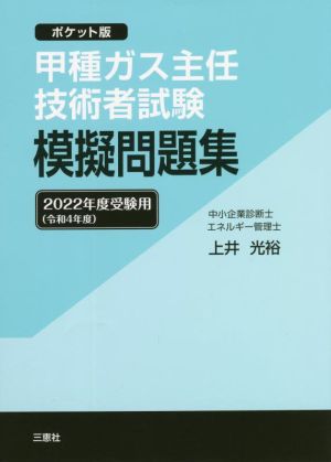 甲種ガス主任技術者試験模擬問題集(2022年度受験用(令和4年度)) ポケット版