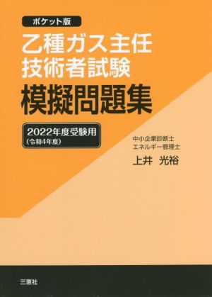 乙種ガス主任技術者試験模擬問題集(2022年度受験用(令和4年度)) ポケット版