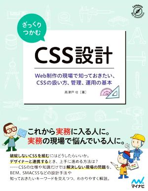 ざっくりつかむCSS設計 Web制作の現場で知っておきたい、CSSの扱い方、管理、運用の基本