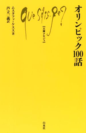 オリンピック100話 文庫クセジュ