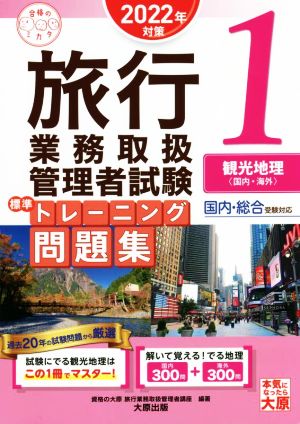 旅行業務取扱管理者試験 標準トレーニング問題集 2022年対策(1) 観光地理 国内・海外 合格のミカタシリーズ