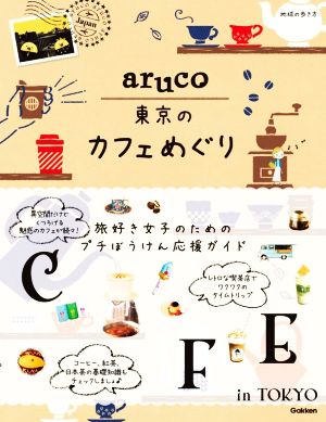 aruco 東京のカフェめぐり地球の歩き方