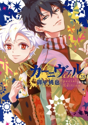 カーニヴァル(特装版)(28) ゼロサムC