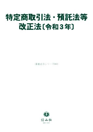 特定商取引法・預託法等改正法(令和3年) 重要法令シリーズ